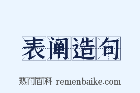 表阐造句是什么意思的图片